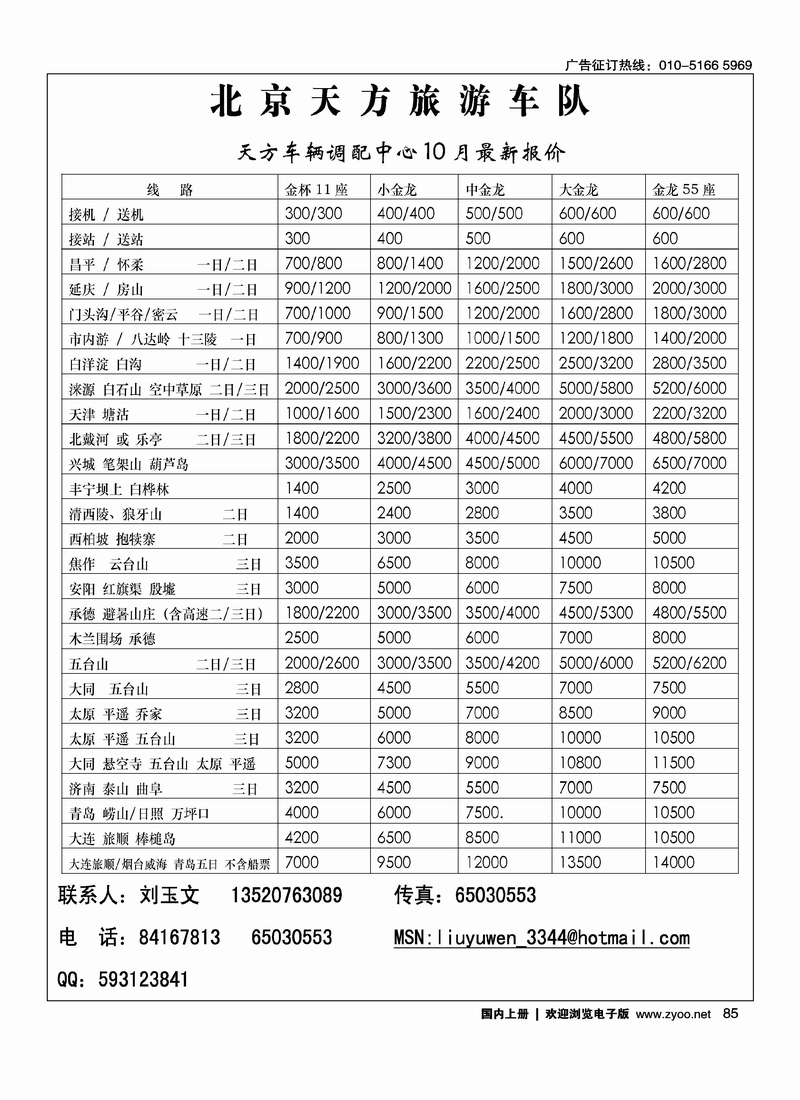 北京天方旅游车队
