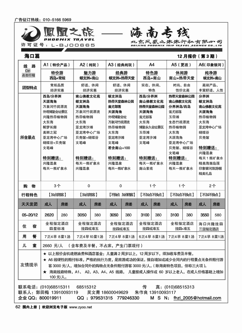 凤凰之旅·海南专线