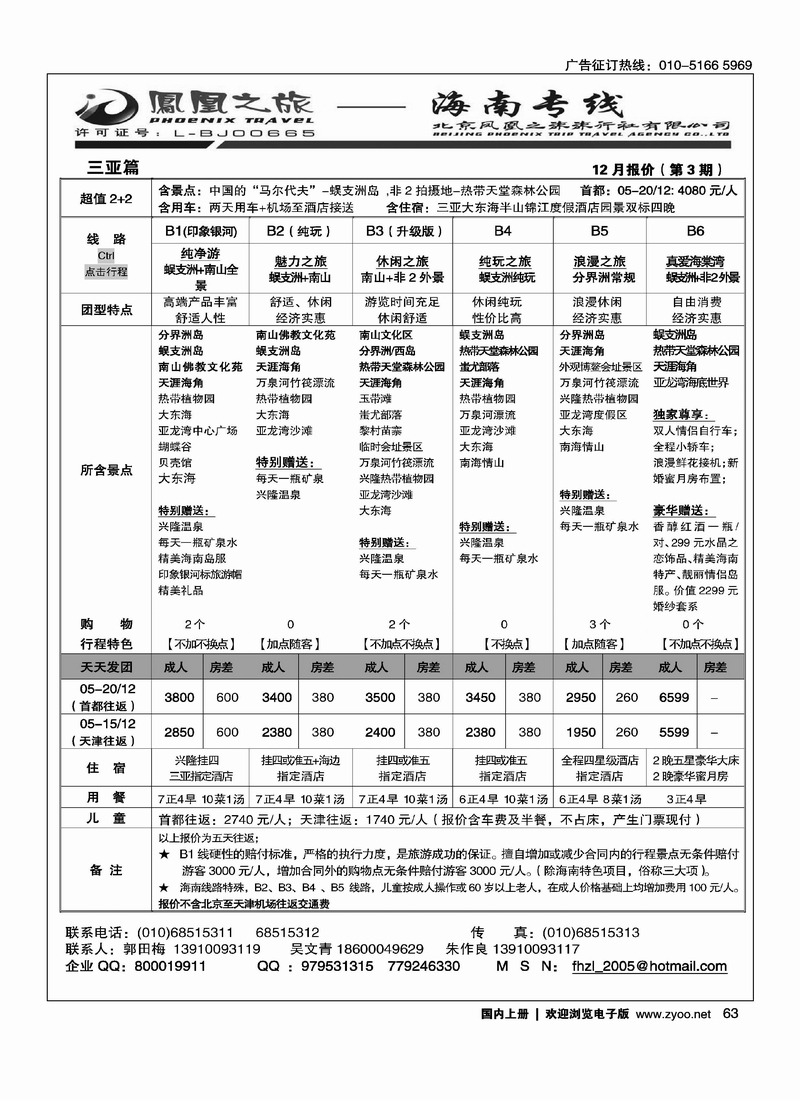 凤凰之旅·海南专线1