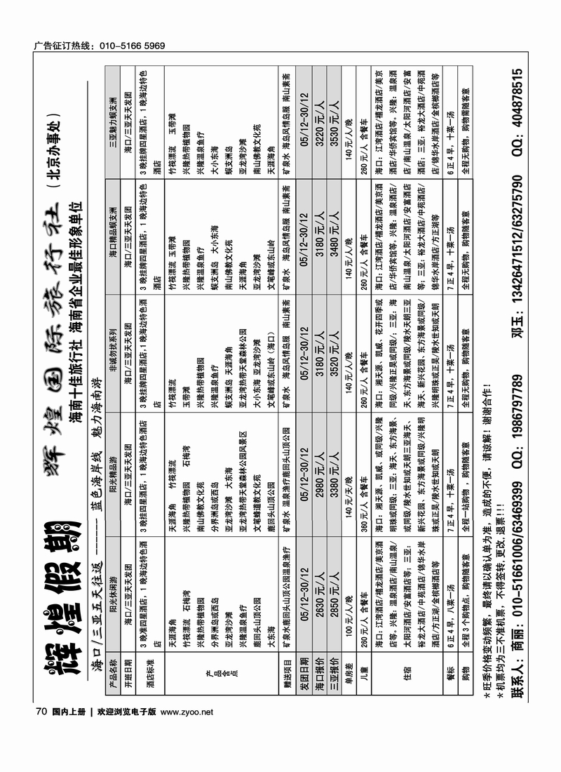 海南辉煌国际旅行社(驻京办事处)