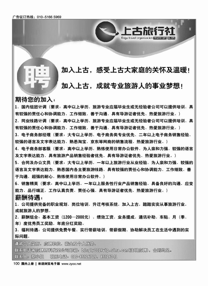 北京上古旅行社诚聘英才
