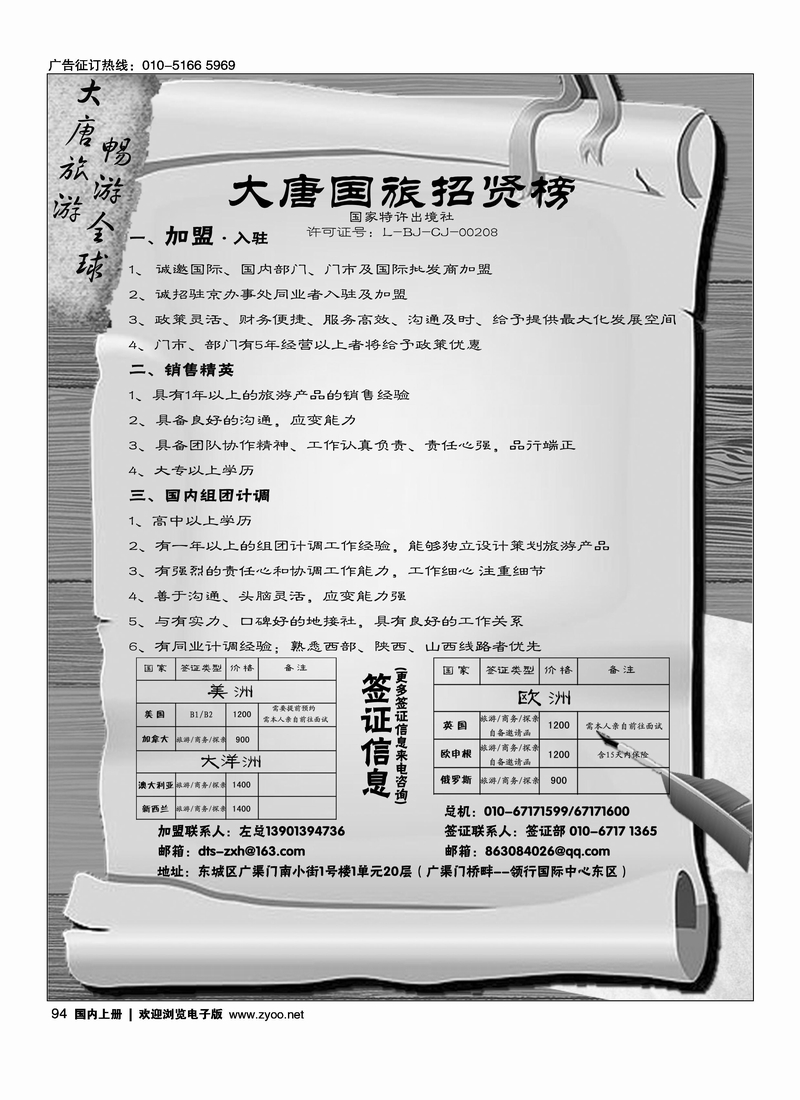 大唐国旅·招聘加盟