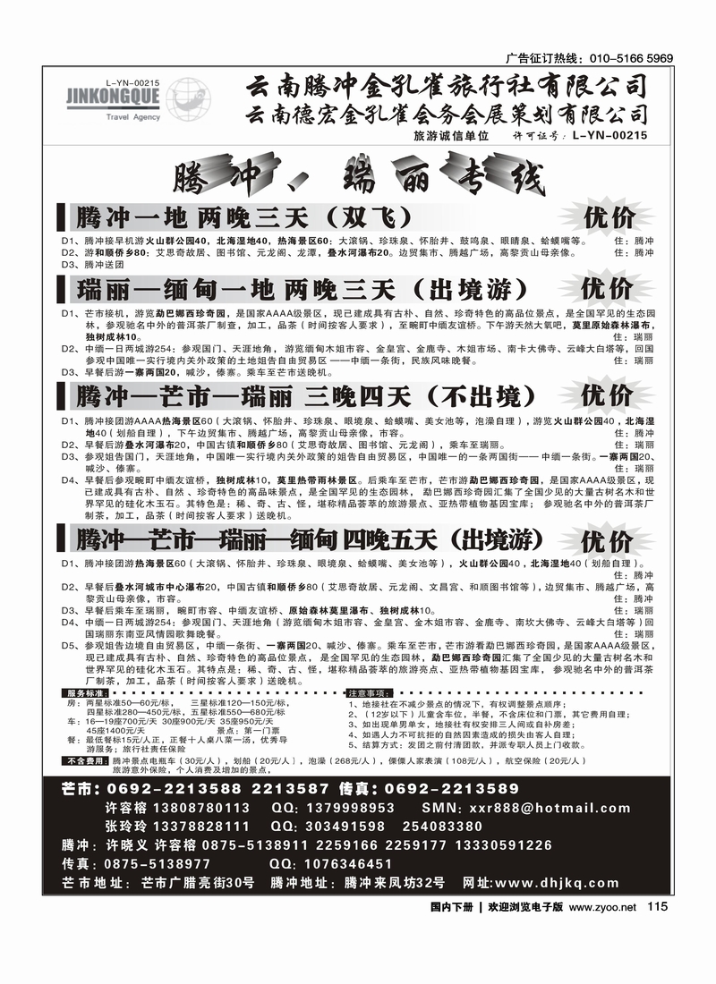 云南德宏州金孔雀旅行社-腾冲瑞丽专线
