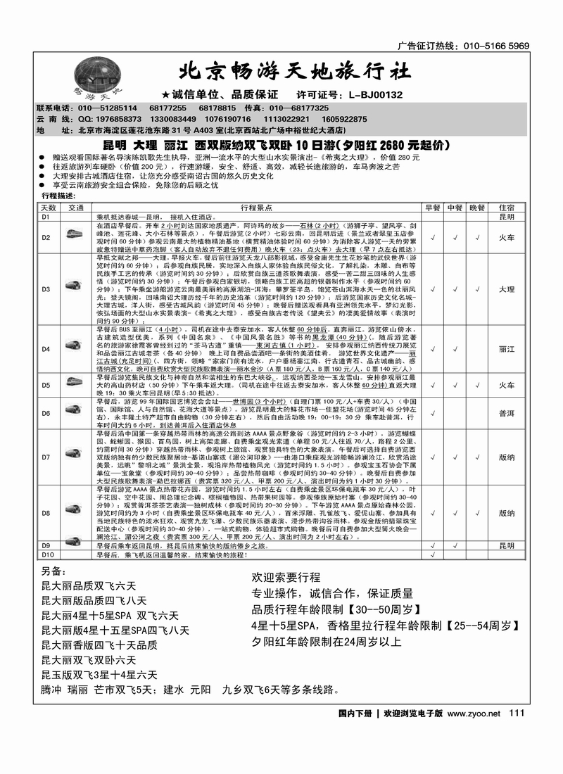 畅游天地·云南专线