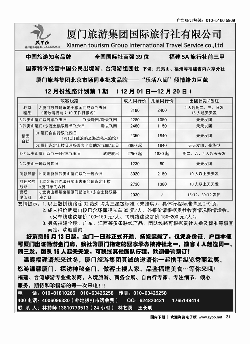 厦门旅游集团国际旅行社北京联络处