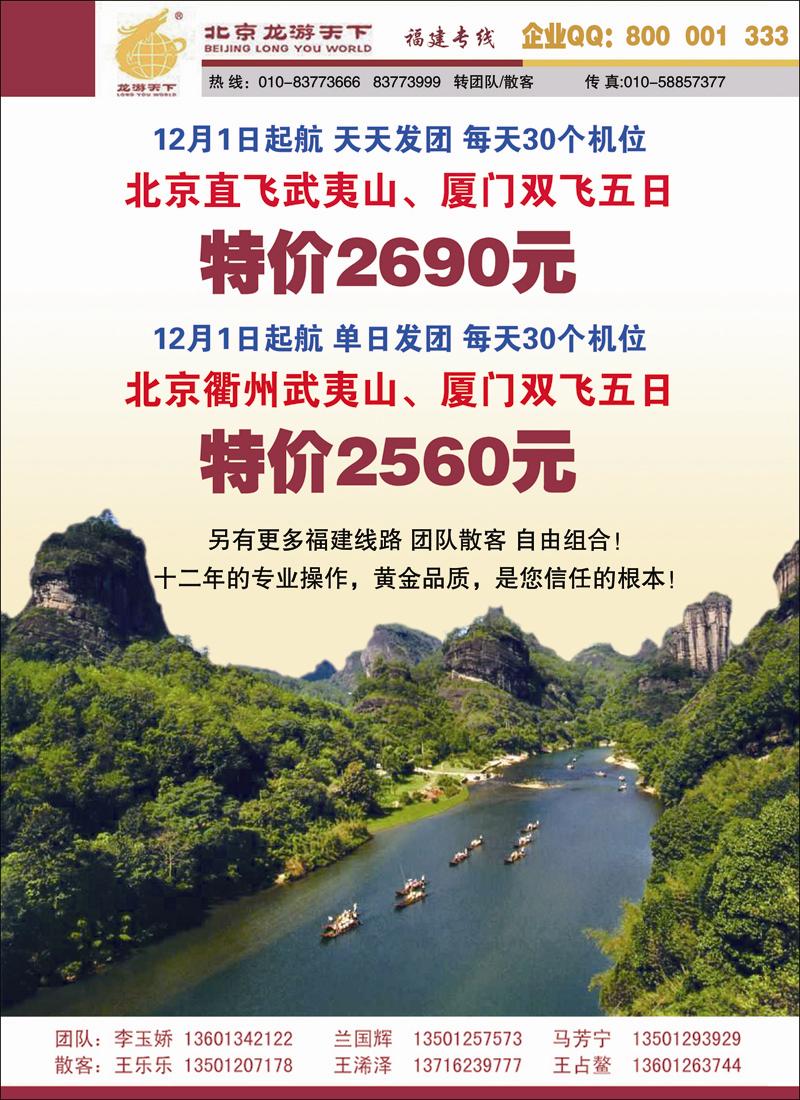 北京龙游天下--福建专线