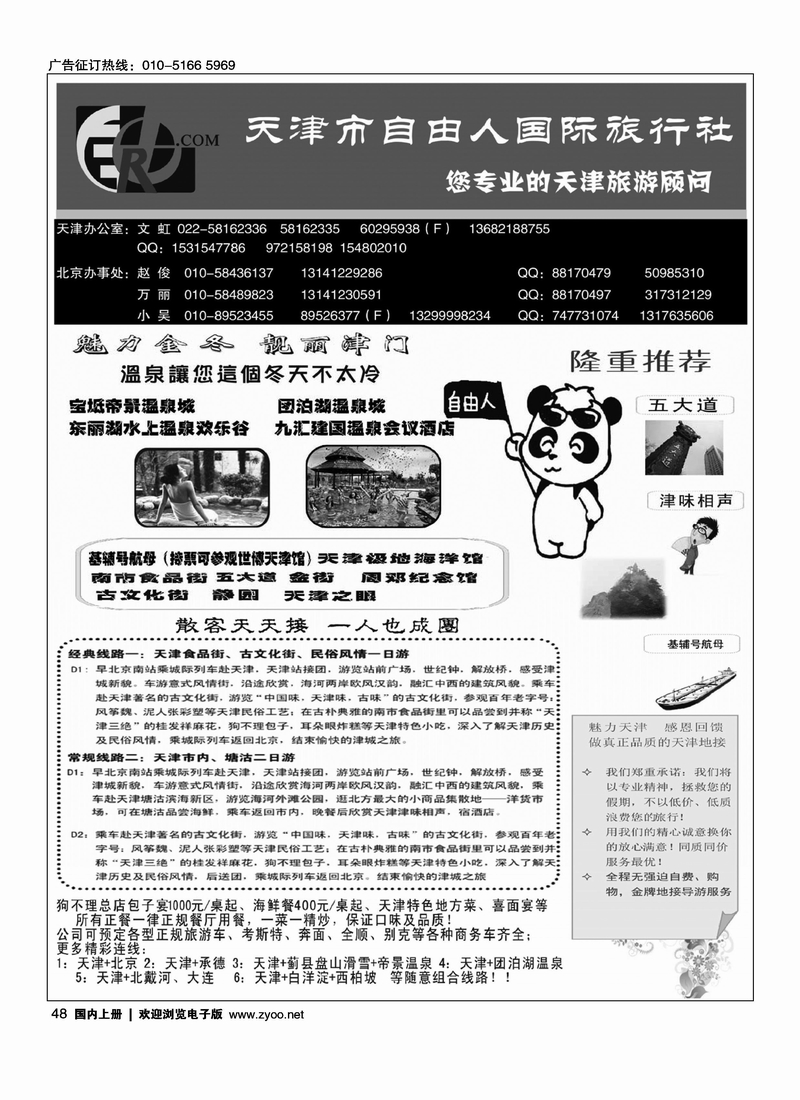 天津自由人国旅·天津专业地接