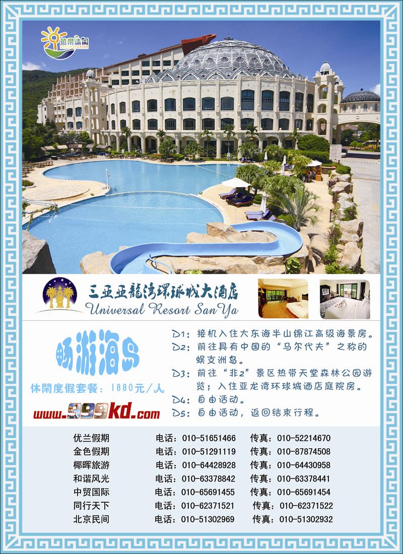 三亚热带休闲旅行社-（北京）环球 副本