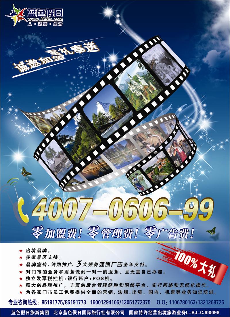 蓝色假日欢迎加盟