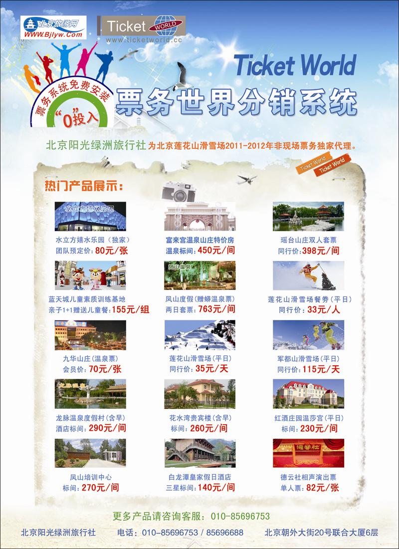 阳光绿洲旅行社票务世界诚邀合作 副本副本
