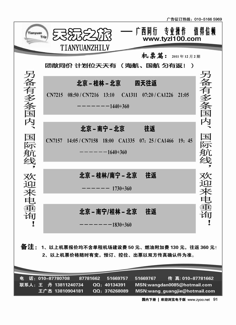 天沅之旅·机票专版