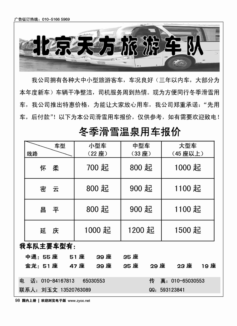 北京天方旅游车队