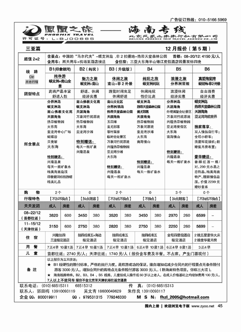 凤凰之旅·海南专线1