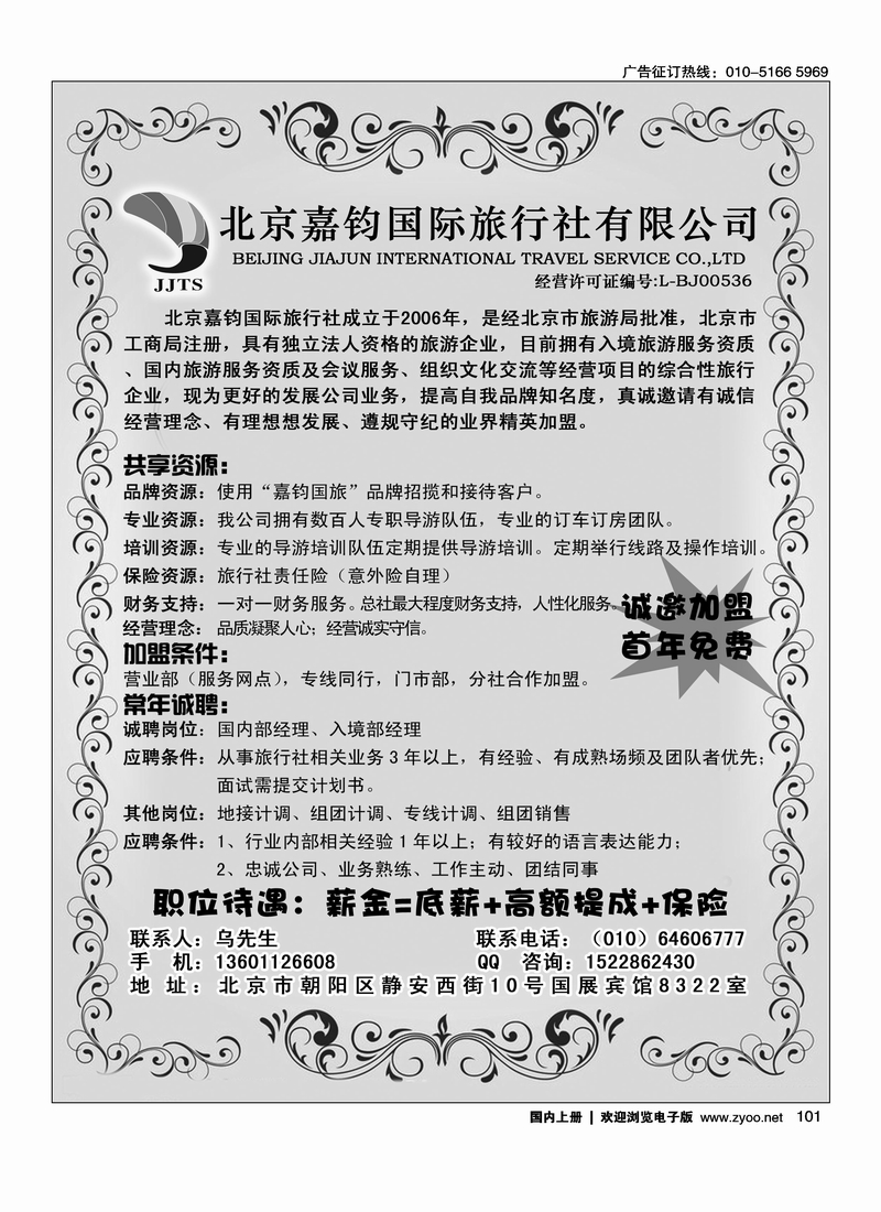 北京嘉钧国际旅行社有限公司