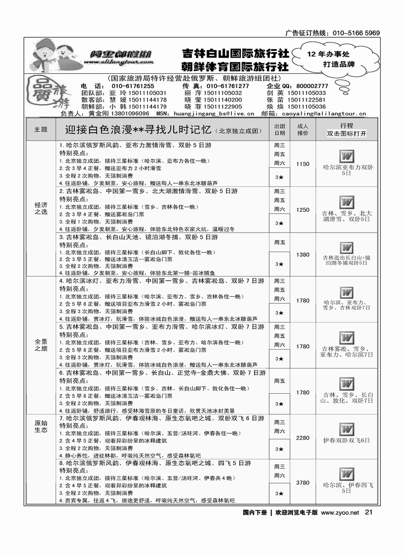阿里郎假期·东北专线1