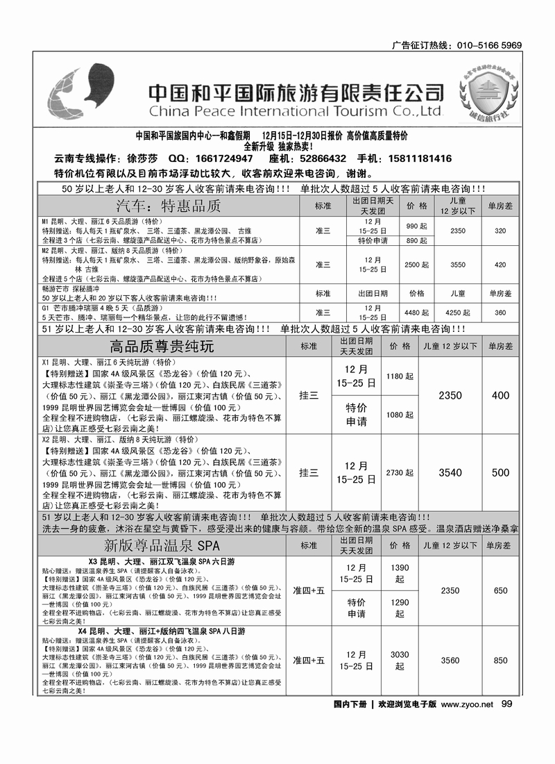 中国和平国旅国内部·云南专线