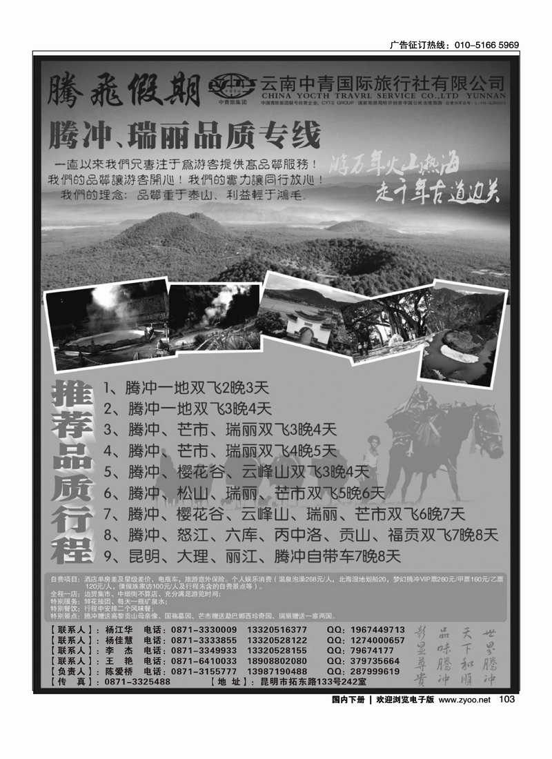 云南中青国际旅行社—腾飞假期—腾冲、瑞丽专线