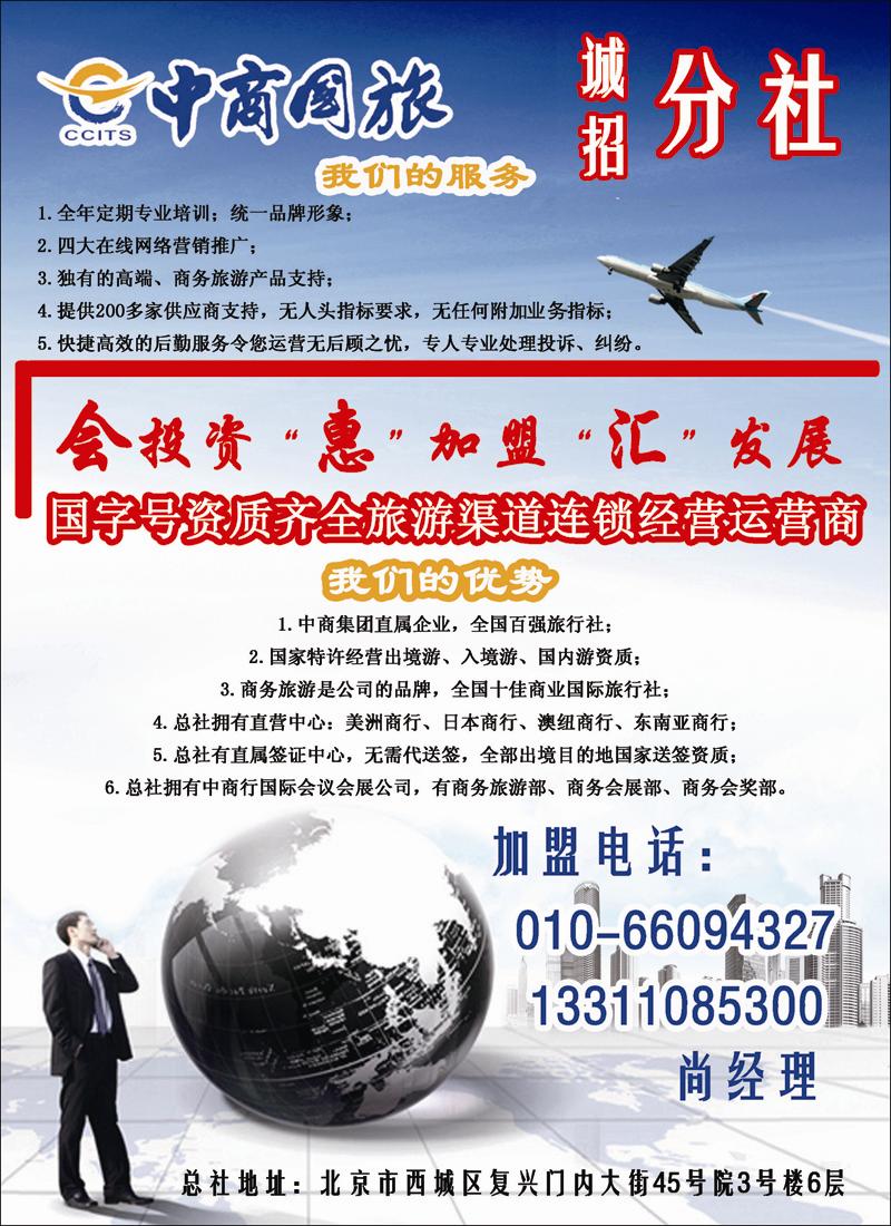 中商国际旅行社有限公司·分社加盟 拷贝
