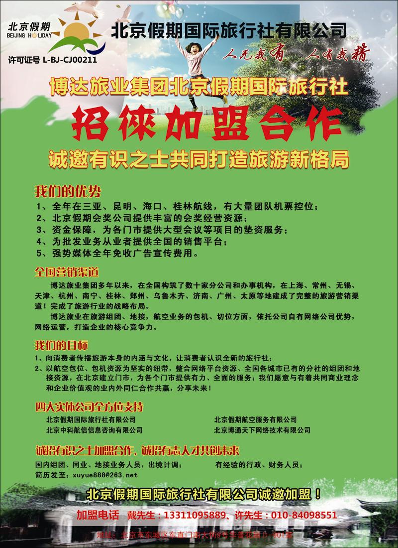 北京假期国际旅行社有限公司
