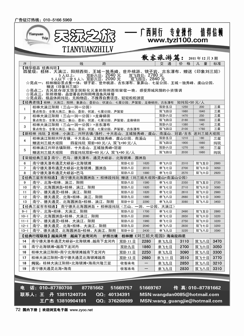天沅之旅·广西专线