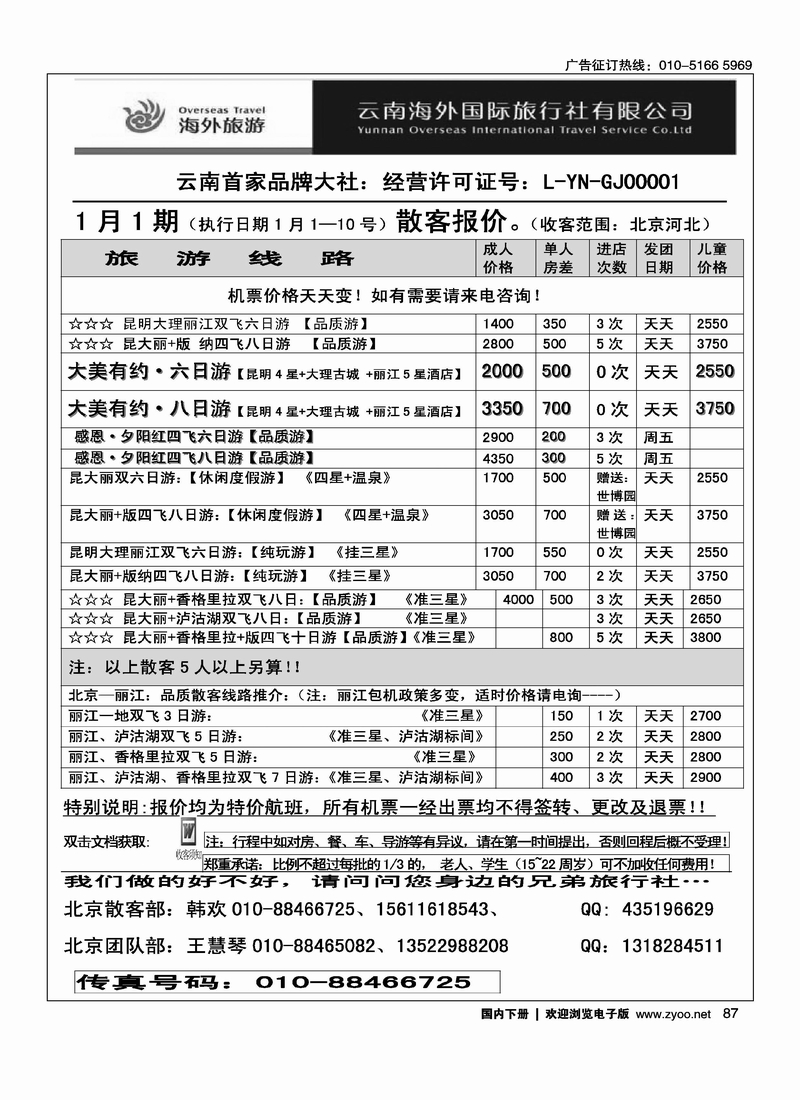 云南海外国际旅行社有限公司