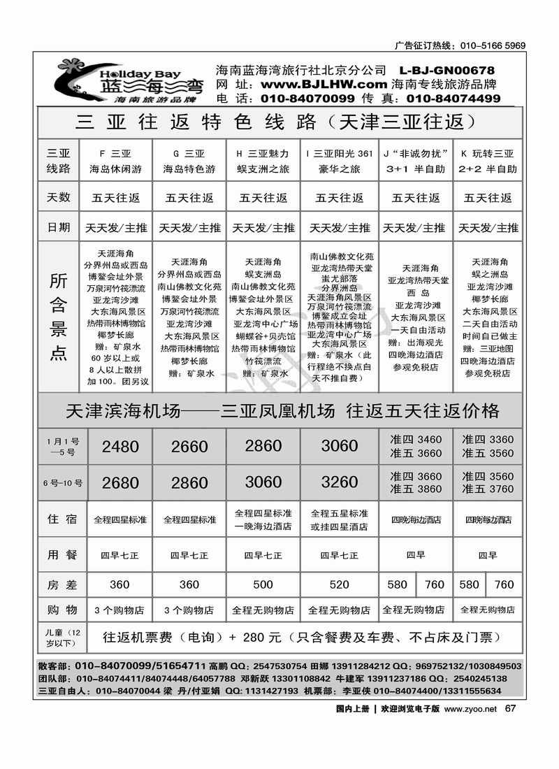 海南蓝海湾旅行社北京公司