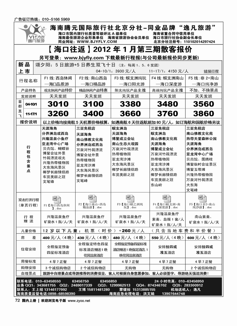 逸凡旅游海南同业批发