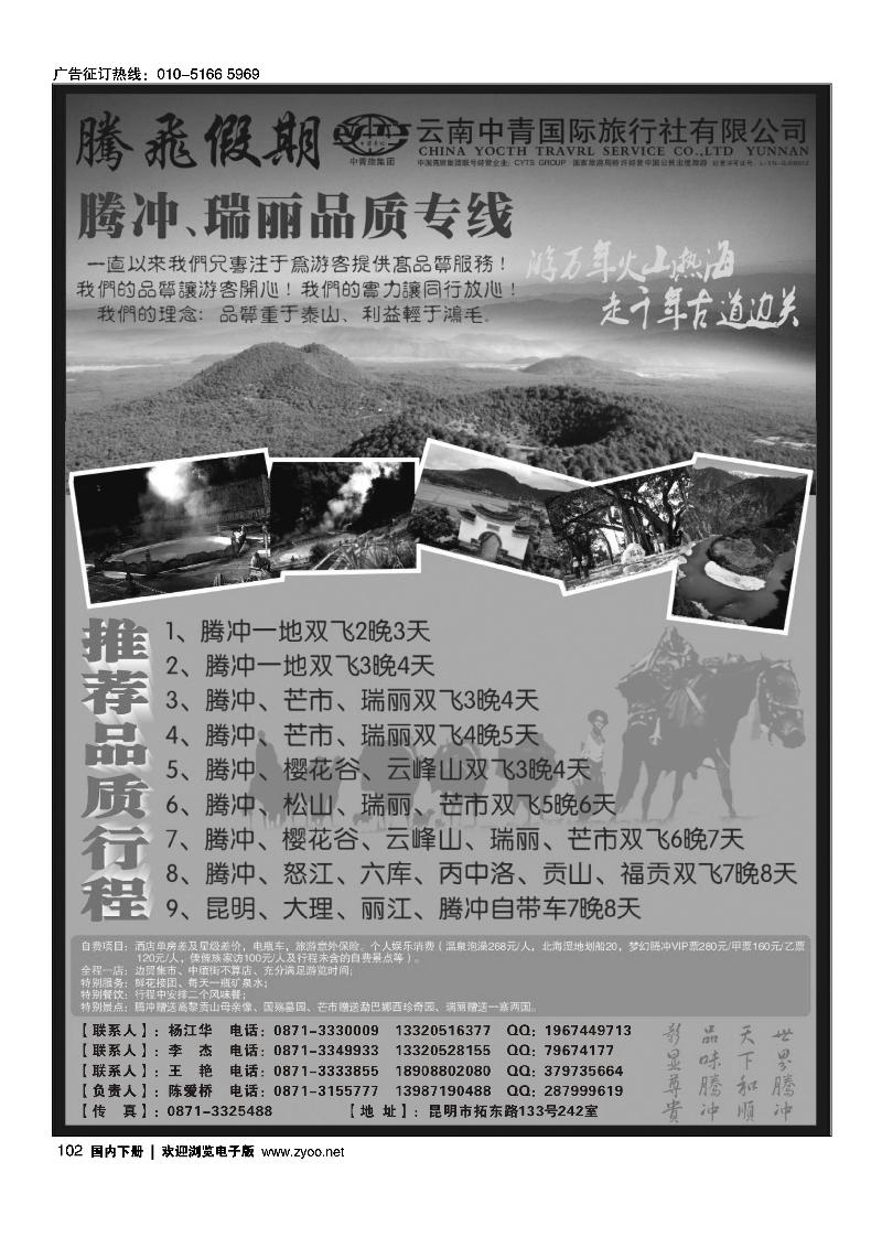 云南中青国际旅行社—腾飞假期—腾冲、瑞丽专线