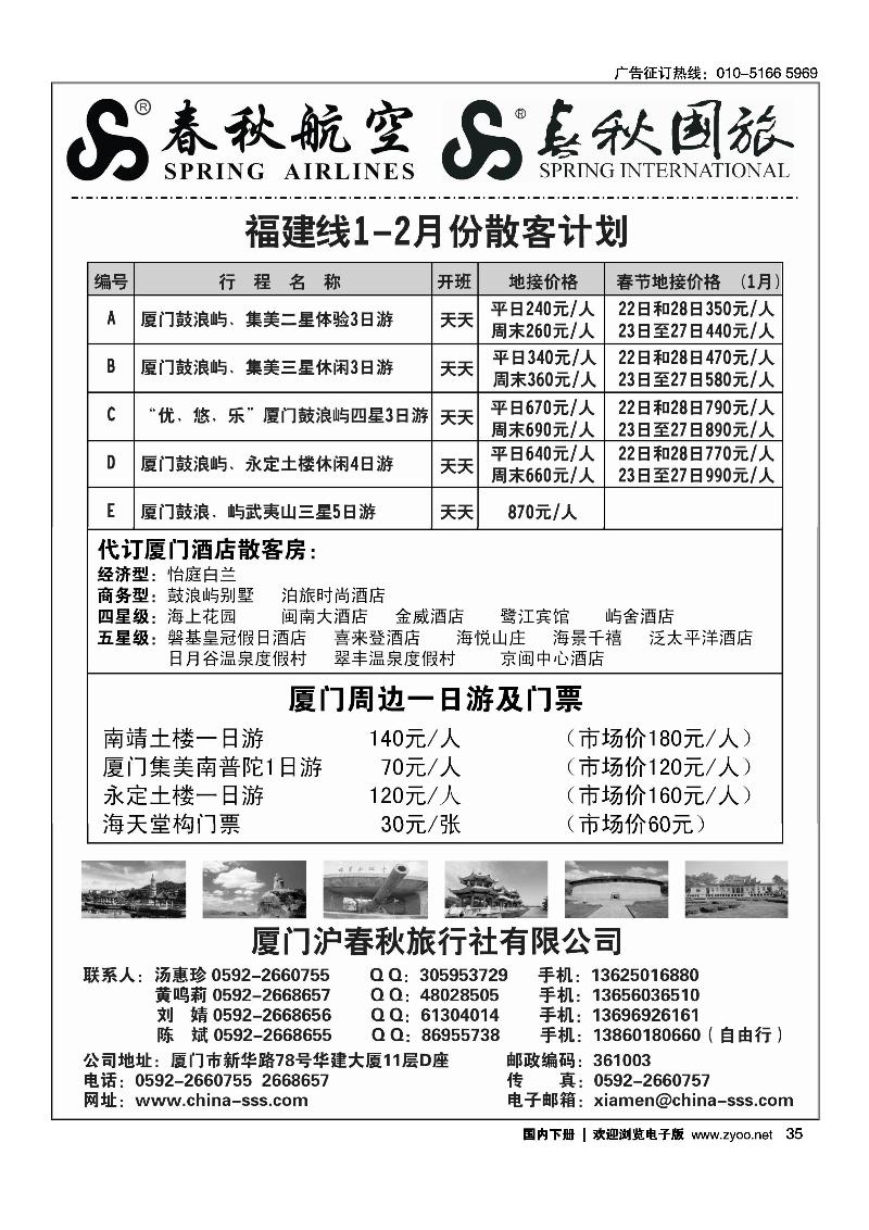 春秋旅游--1月福建（厦门）散客地接计划