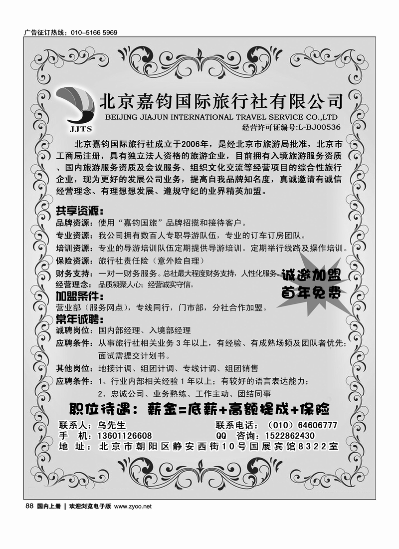 北京雁南飞国际旅行社有限公司加盟招聘