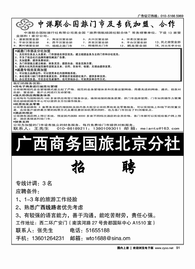 广西商务国旅北京分社·招聘