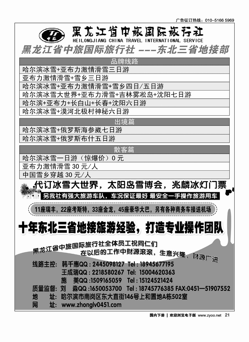 黑龙江省中旅国际旅行社（旅增分公司）