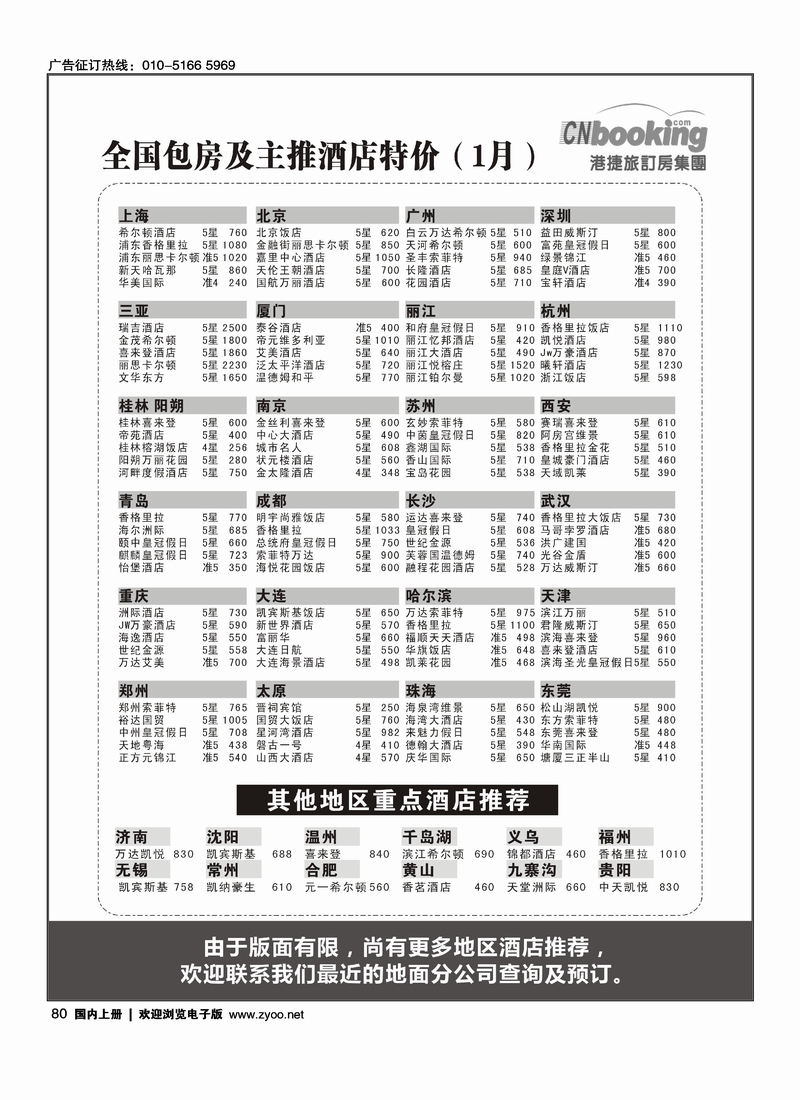 港捷旅订房集团强势推出全国包房酒店特价