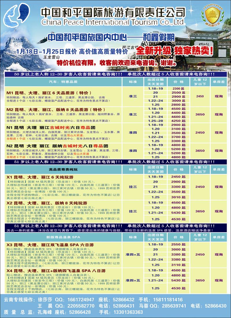 和平国旅·云南专线-春节特卖