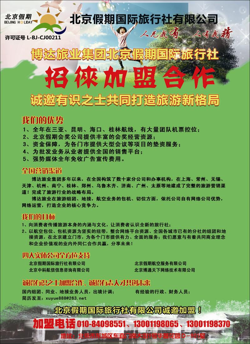 北京假期国际旅行社有限公司