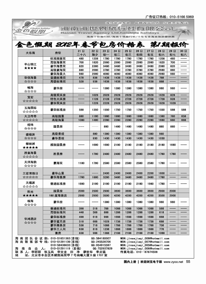 金色假期-海南海世界旅行社３