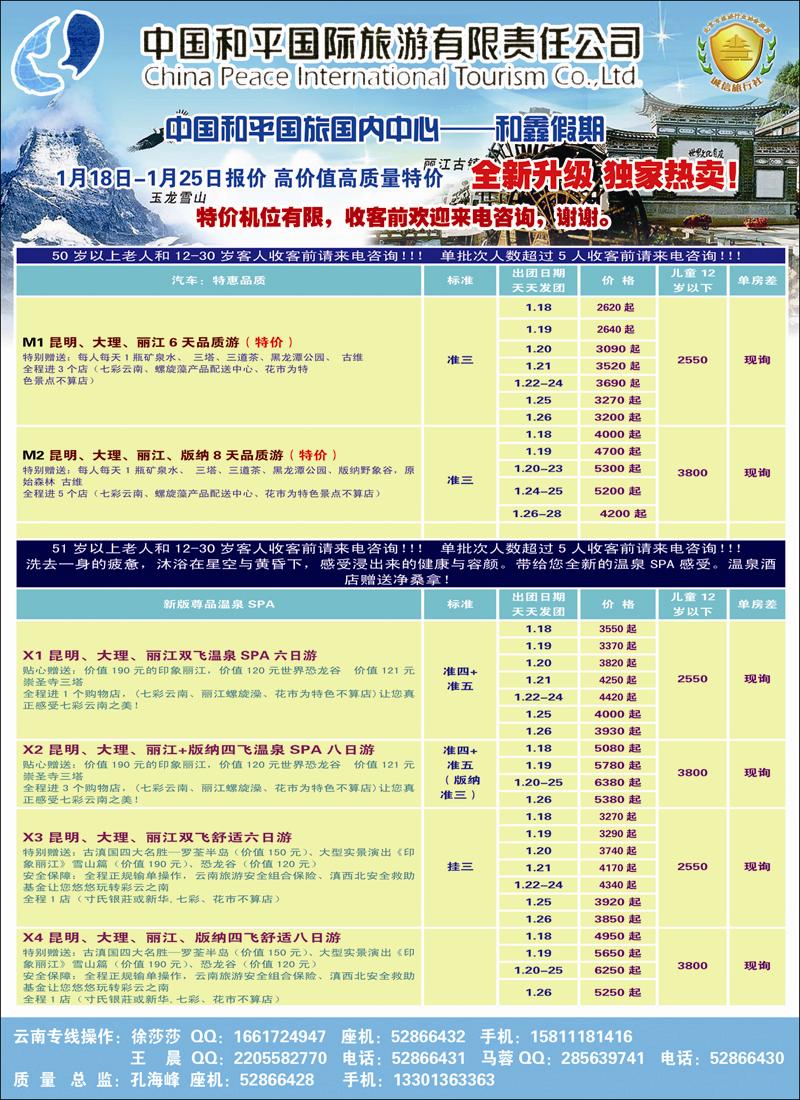 中国和平国旅国内中心-云南专线