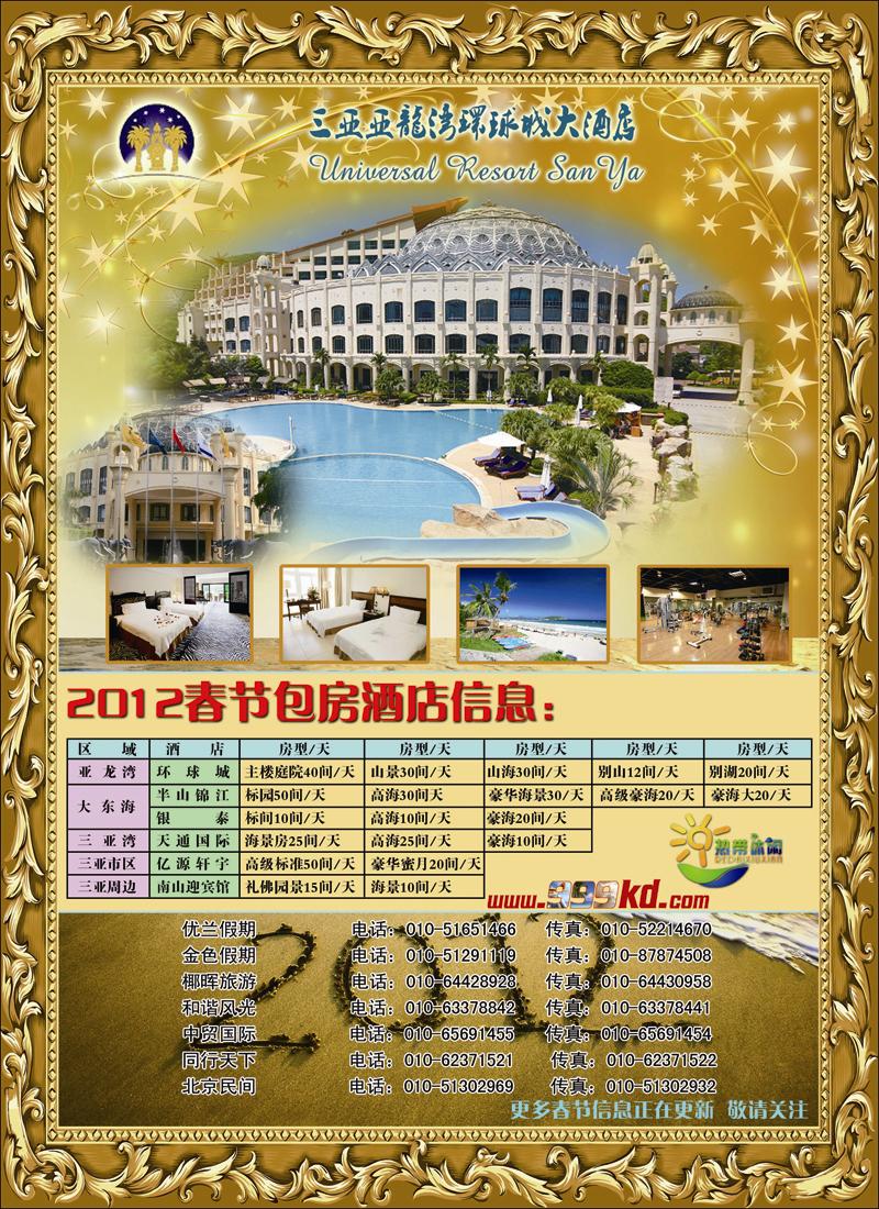 三亚热带休闲旅行社--环球城酒店