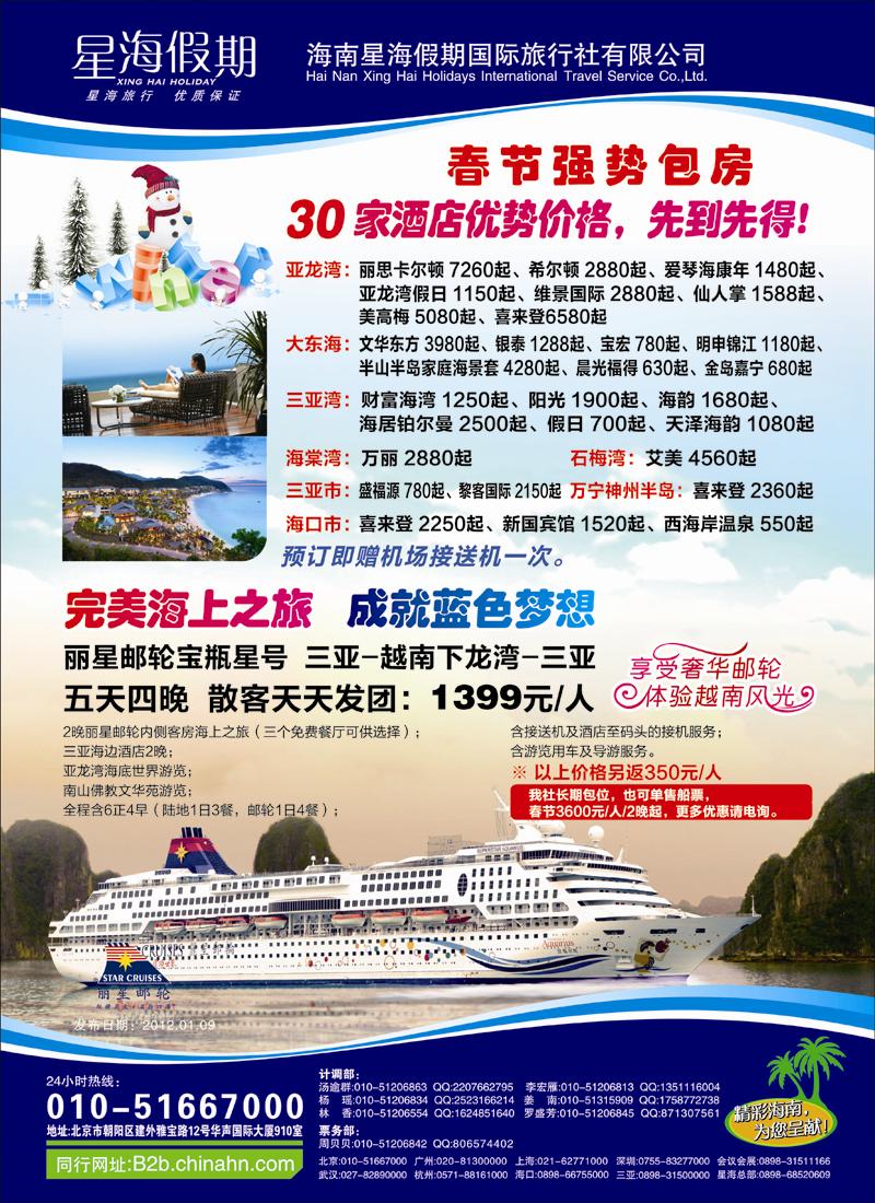 海南星海假期国际旅行社北京分公司1