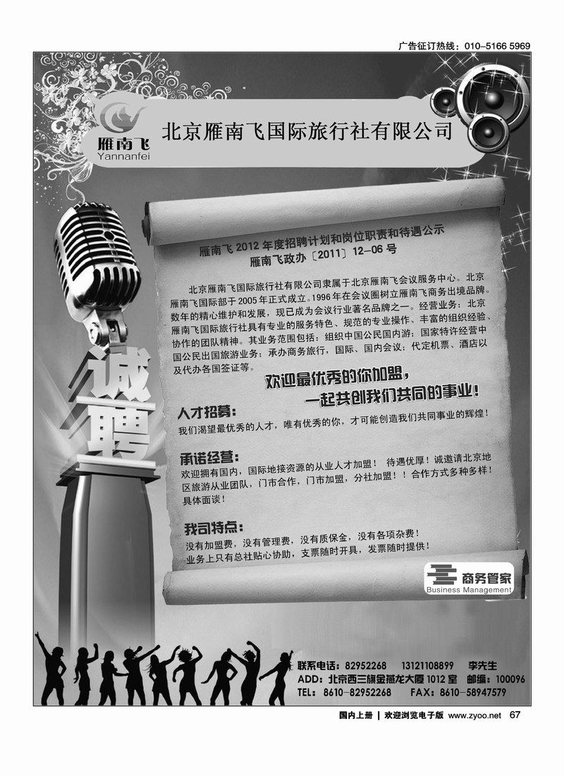 北京雁南飞国际旅行社有限公司加盟招聘