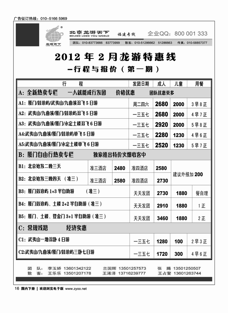 北京龙游天下--福建专线