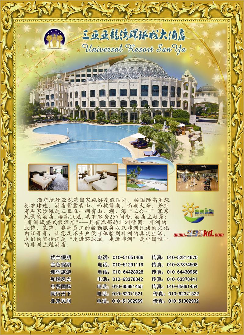 三亚热带休闲旅行社--环球城酒店