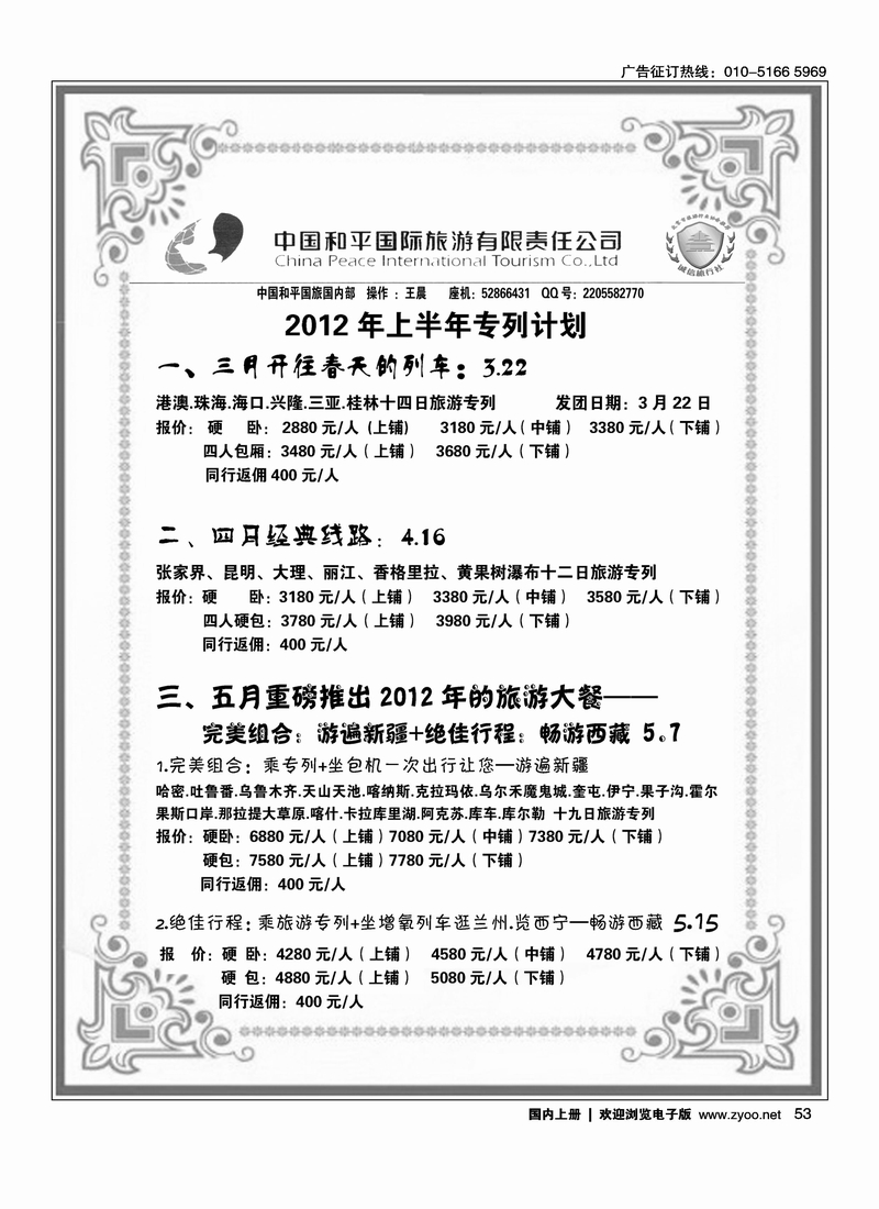 中国和平国旅·畅享专列游