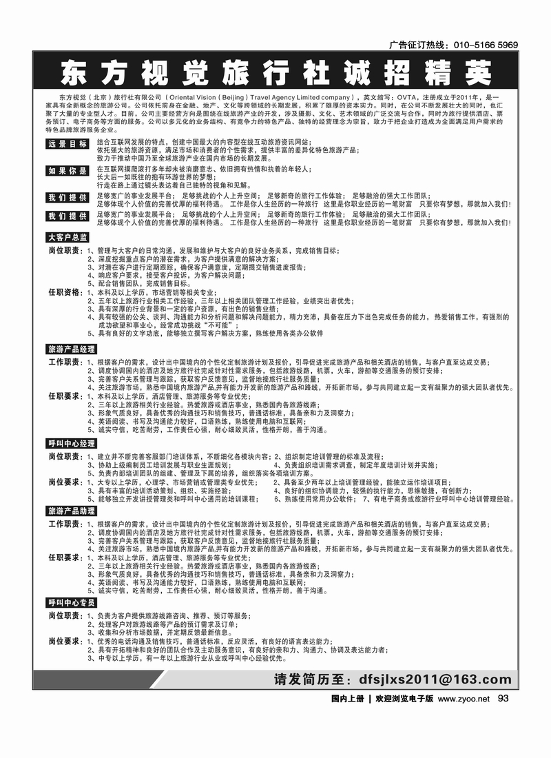 东方视觉（北京）旅行社有限公司诚聘精英