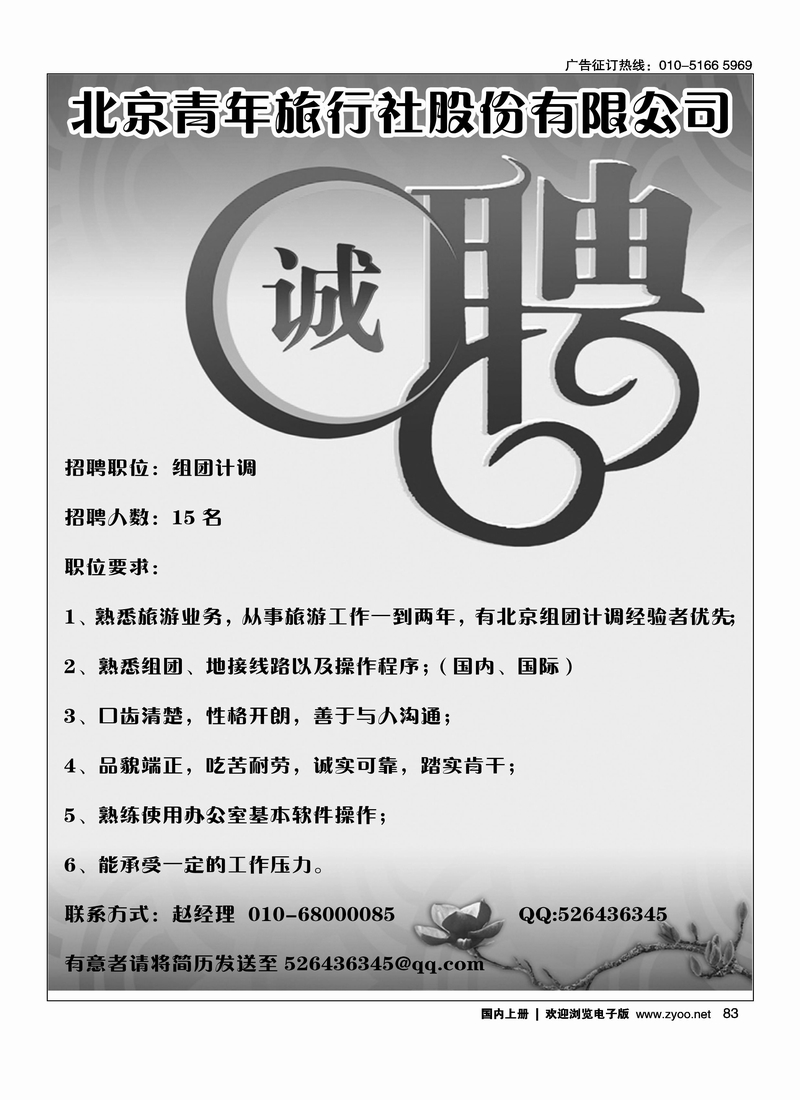 北京青旅招聘