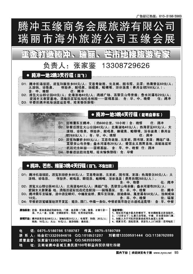 云南腾冲假日旅行社有限公司