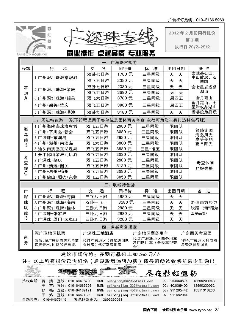 彩虹假期·广深珠专线