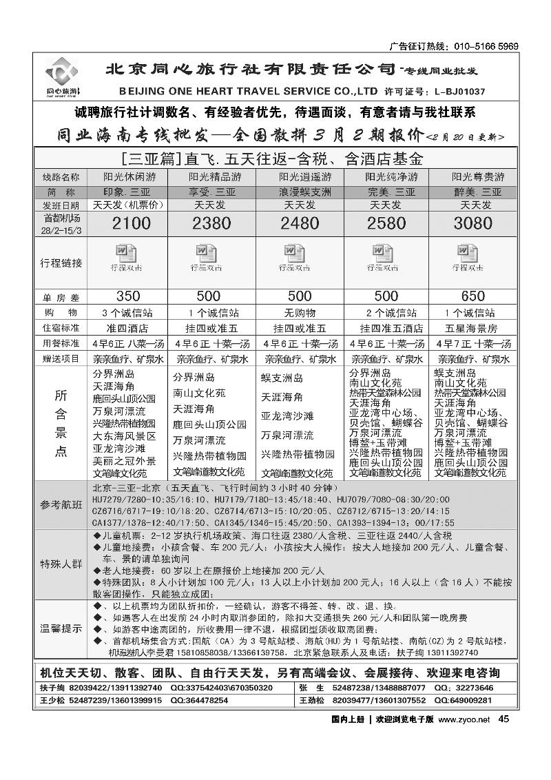 同业海南·北京同心旅行社有限责任公司1