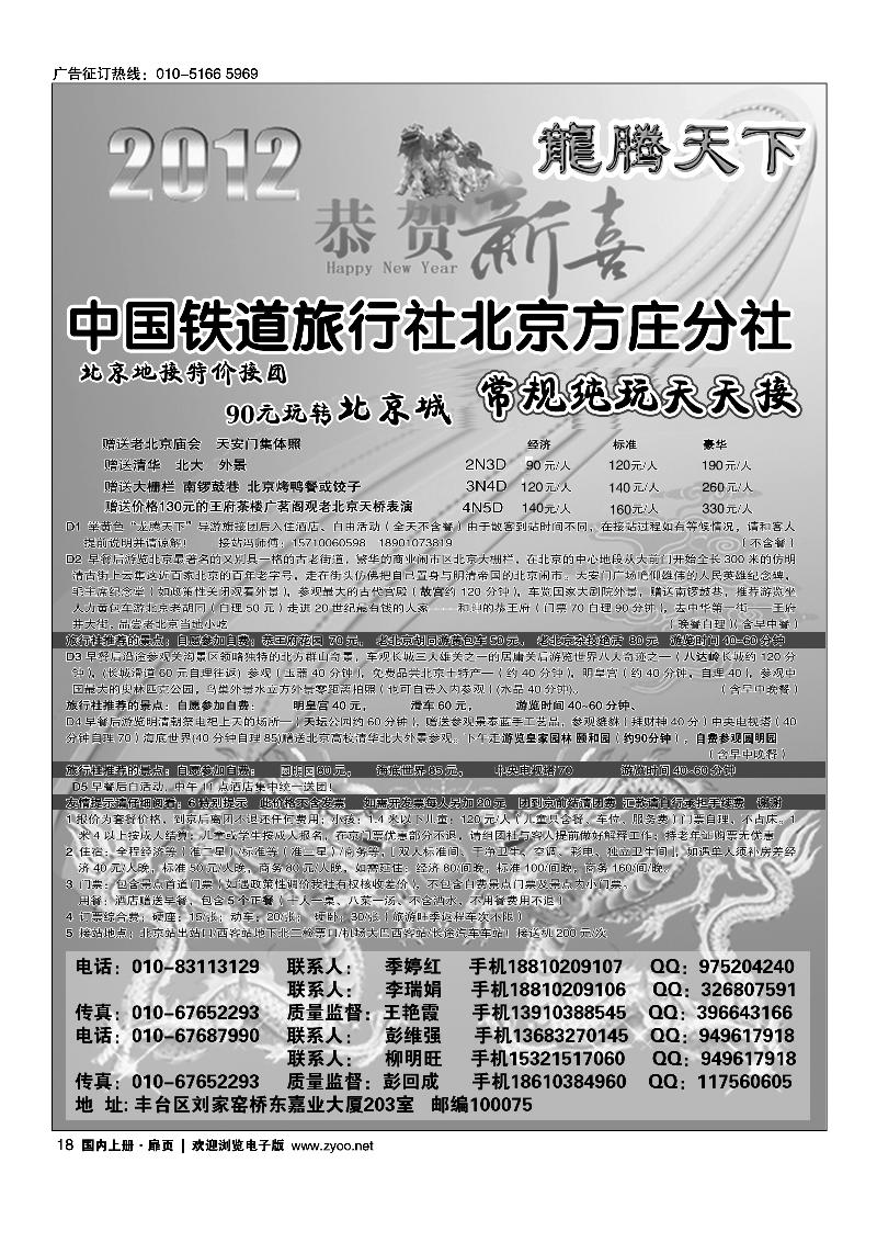 中国铁道旅行社北京方庄分社·龙腾天下散客天天接