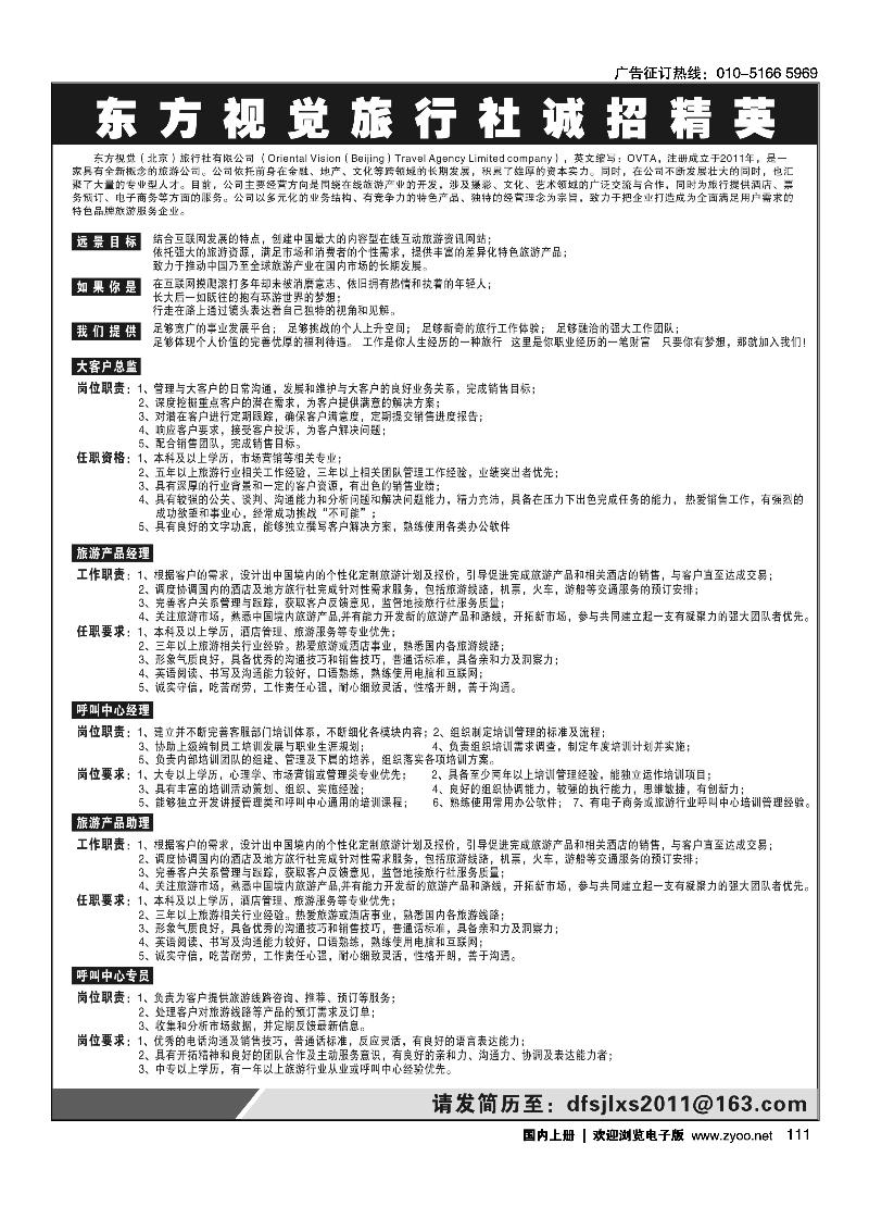 东方视觉（北京）旅行社有限公司诚聘精英